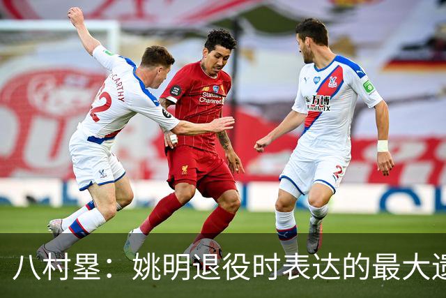 八村塁：姚明退役时表达的最大遗憾让我反思接班人的问题