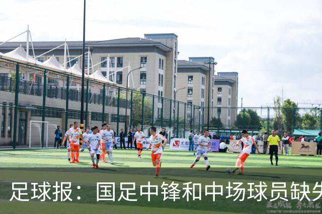 足球报：国足中锋和中场球员缺失，培养模式应从粗放到精准